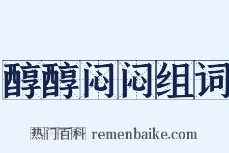 醇醇闷闷组词是什么意思的图片